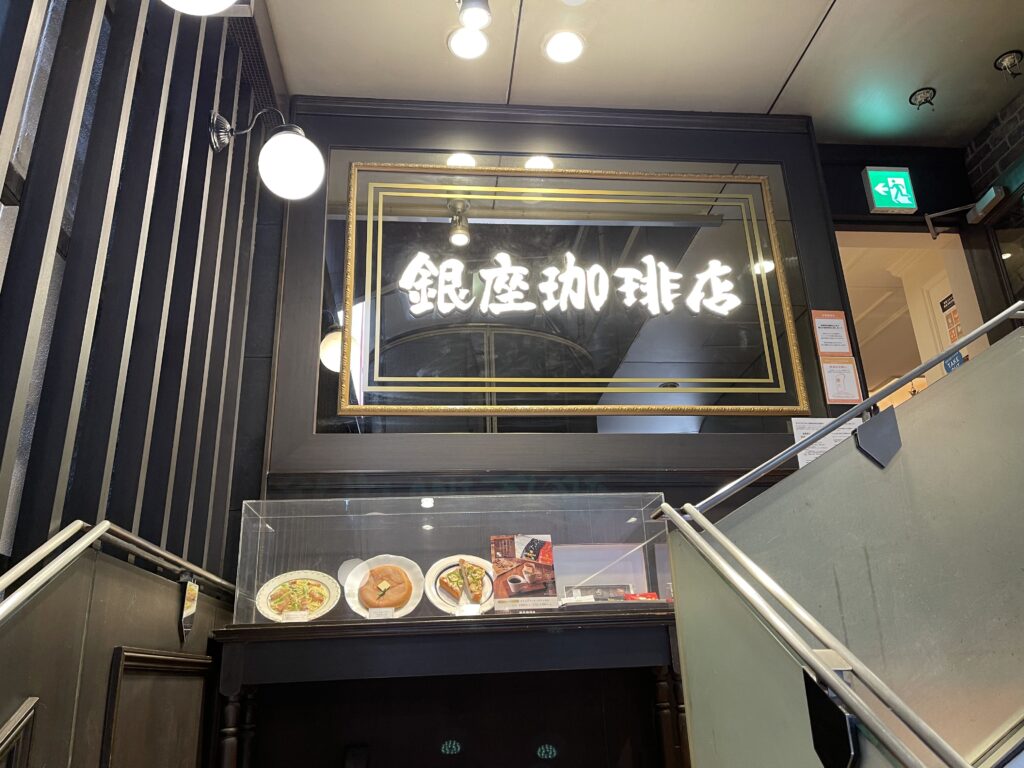 銀座珈琲店入り口