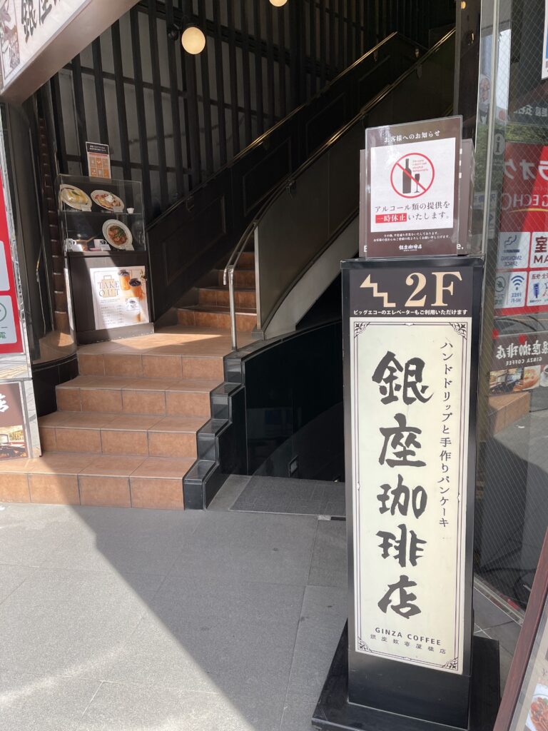 銀座珈琲店入口