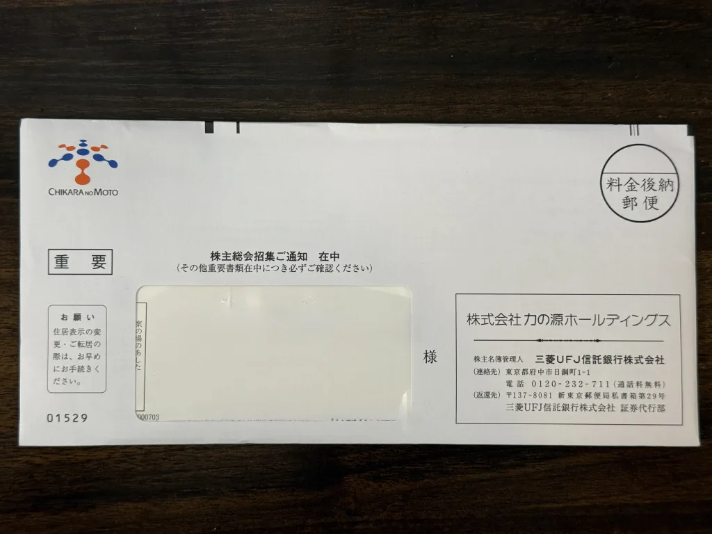 力の源の封筒
