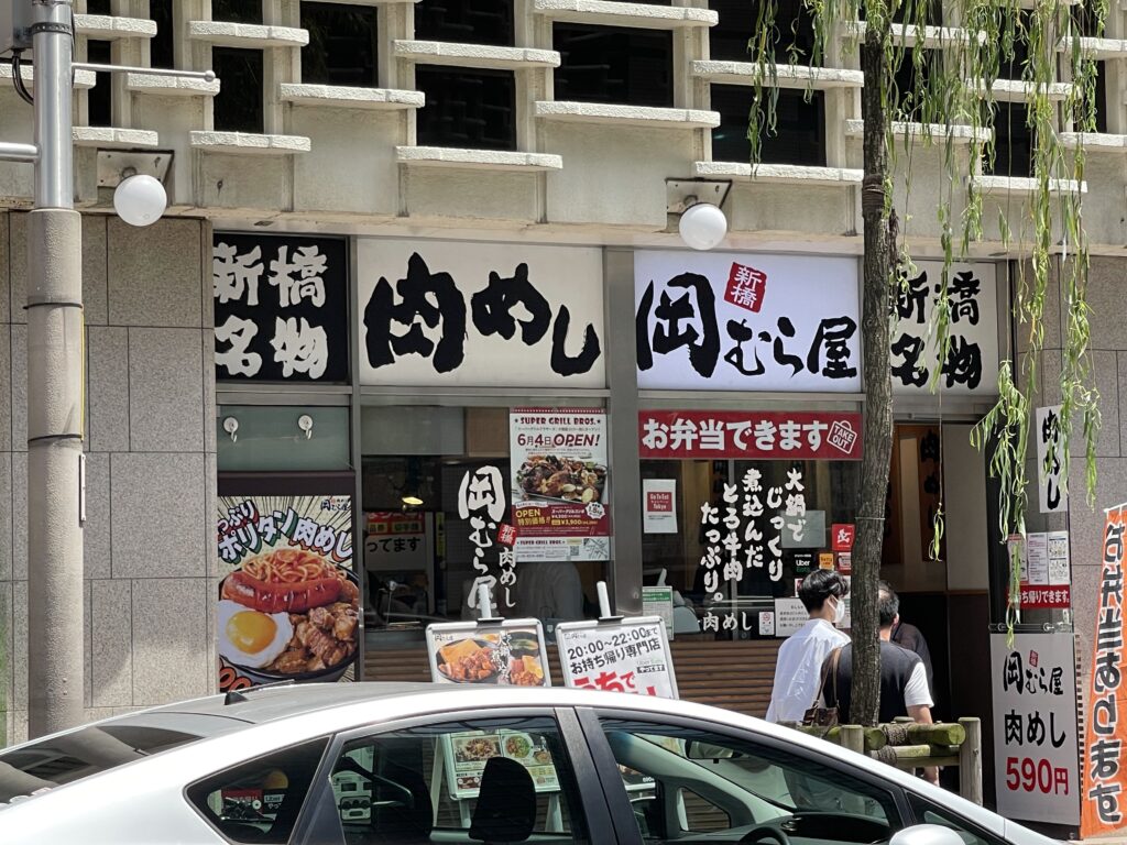 岡むら屋新橋店