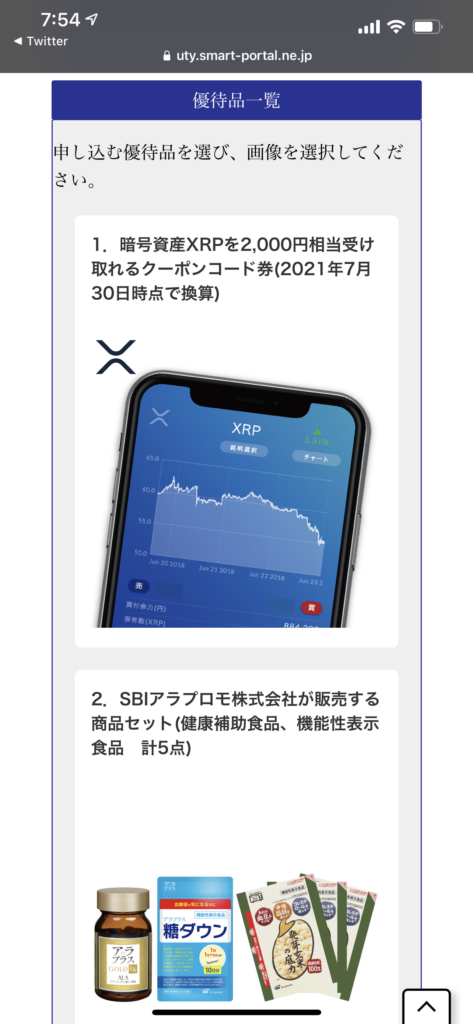 SBI株主優待スマホ