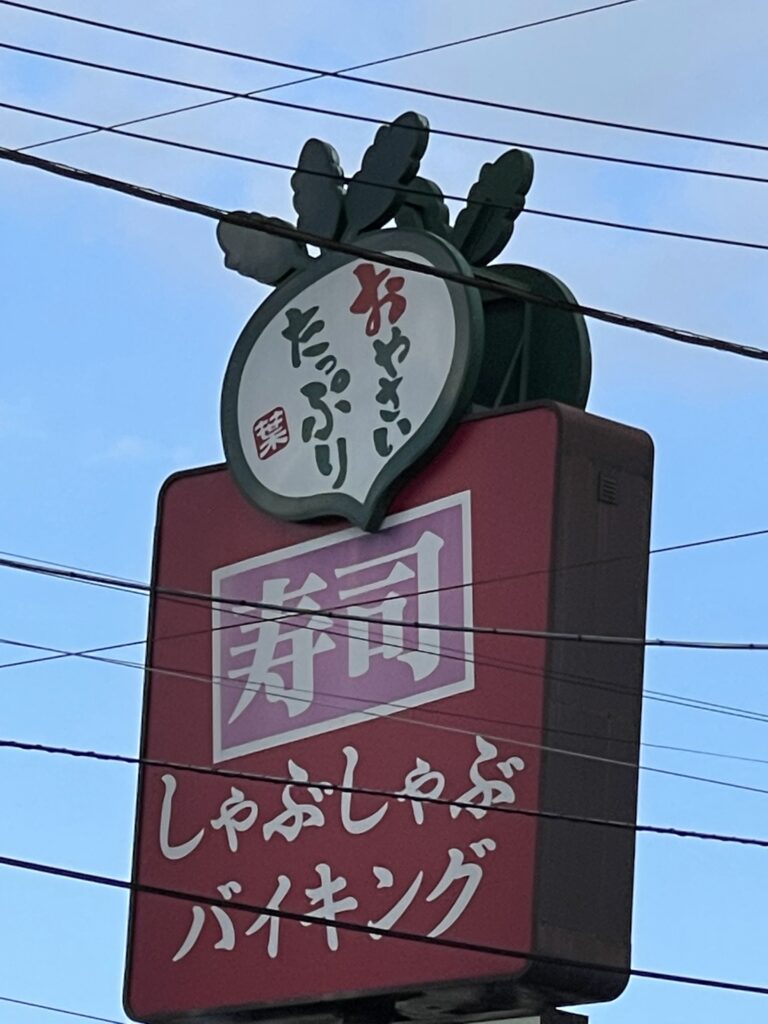 しゃぶ葉看板