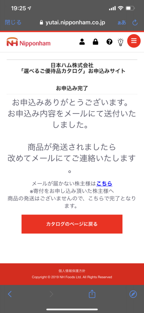 日本ハム株主優待スマホ申込完了