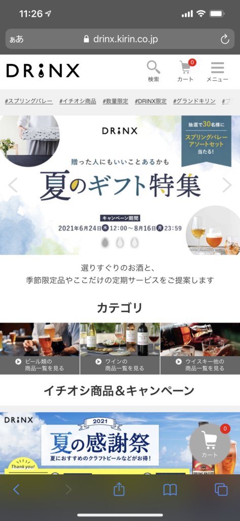 キリンDRINXサイト