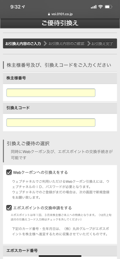 丸井グループ株主優待引き換え