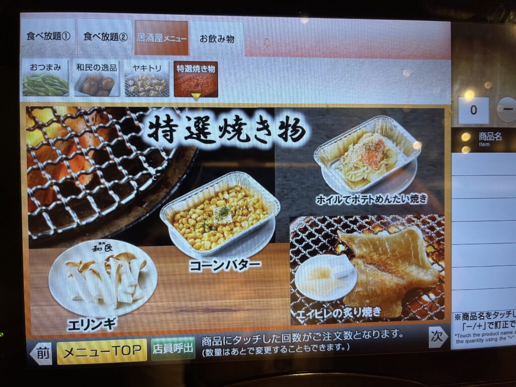 焼肉の和民居酒屋メニュー