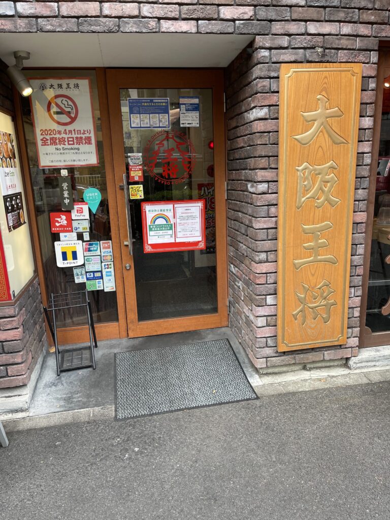 大阪王将店舗