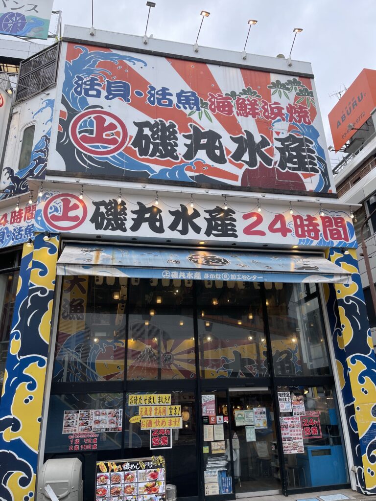 磯丸水産店舗