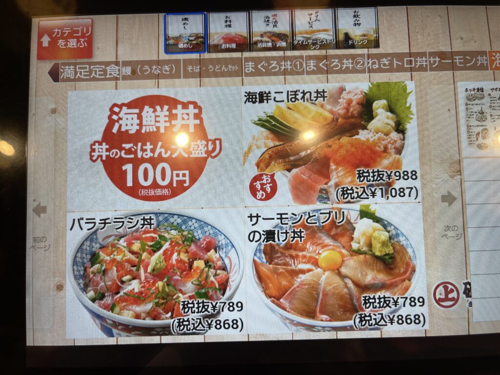 磯丸水産タブレットメニュー海鮮丼