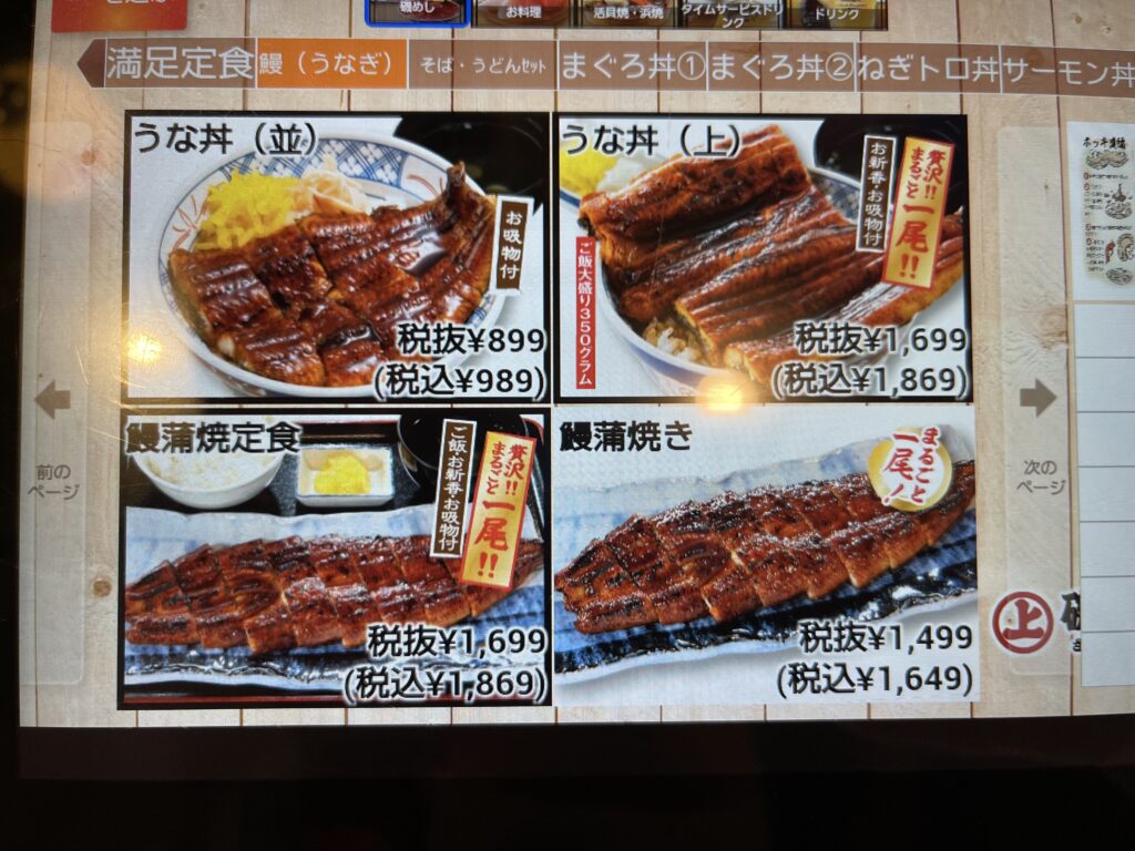 磯丸水産鰻画面