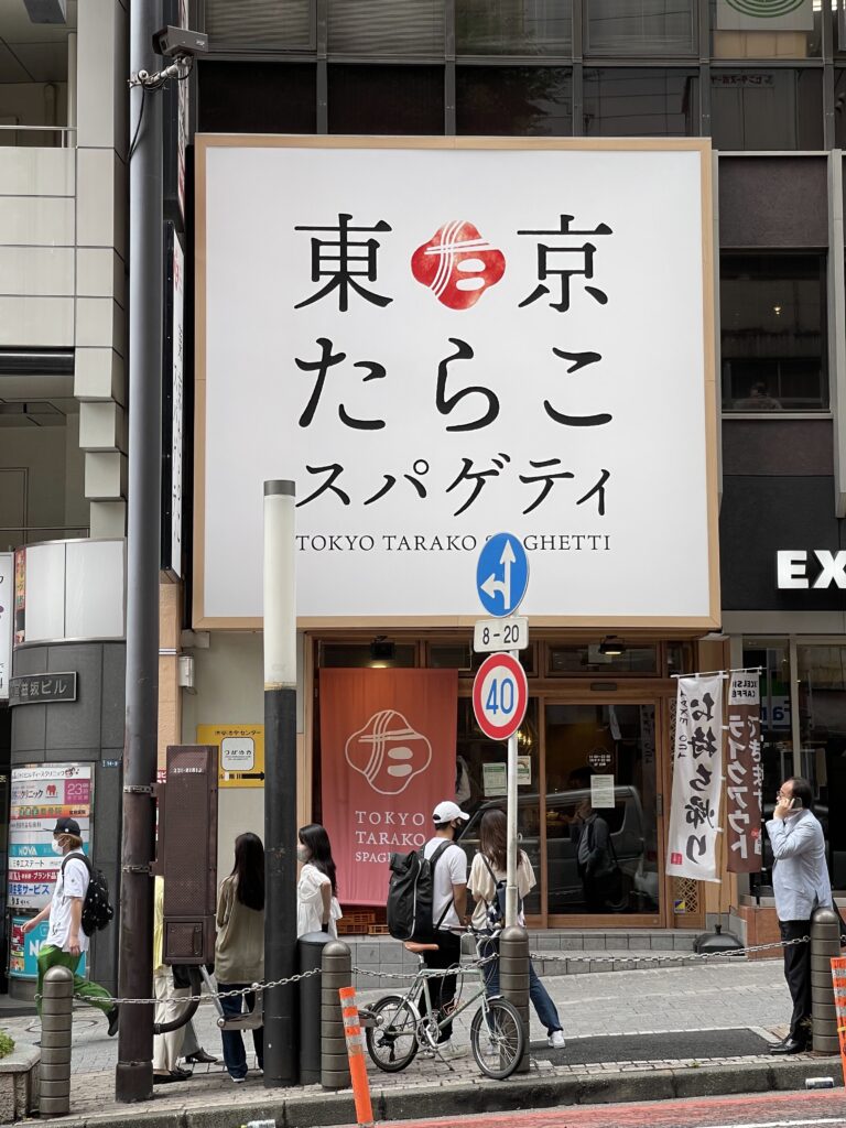 東京たらこ店舗外観