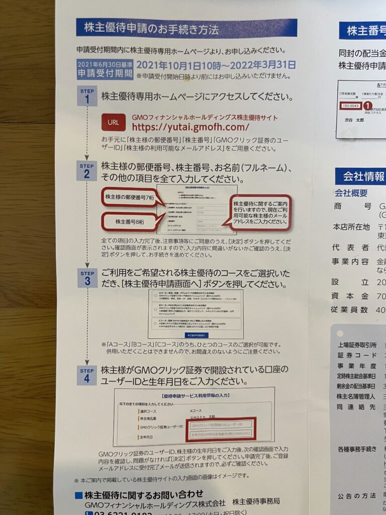 株主優待申請方法