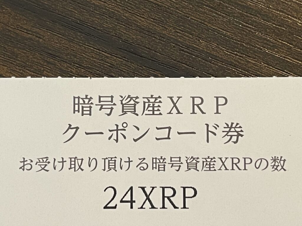 SBI XRP金額