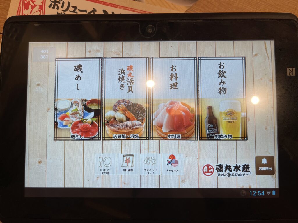 磯丸水産食堂タブレット