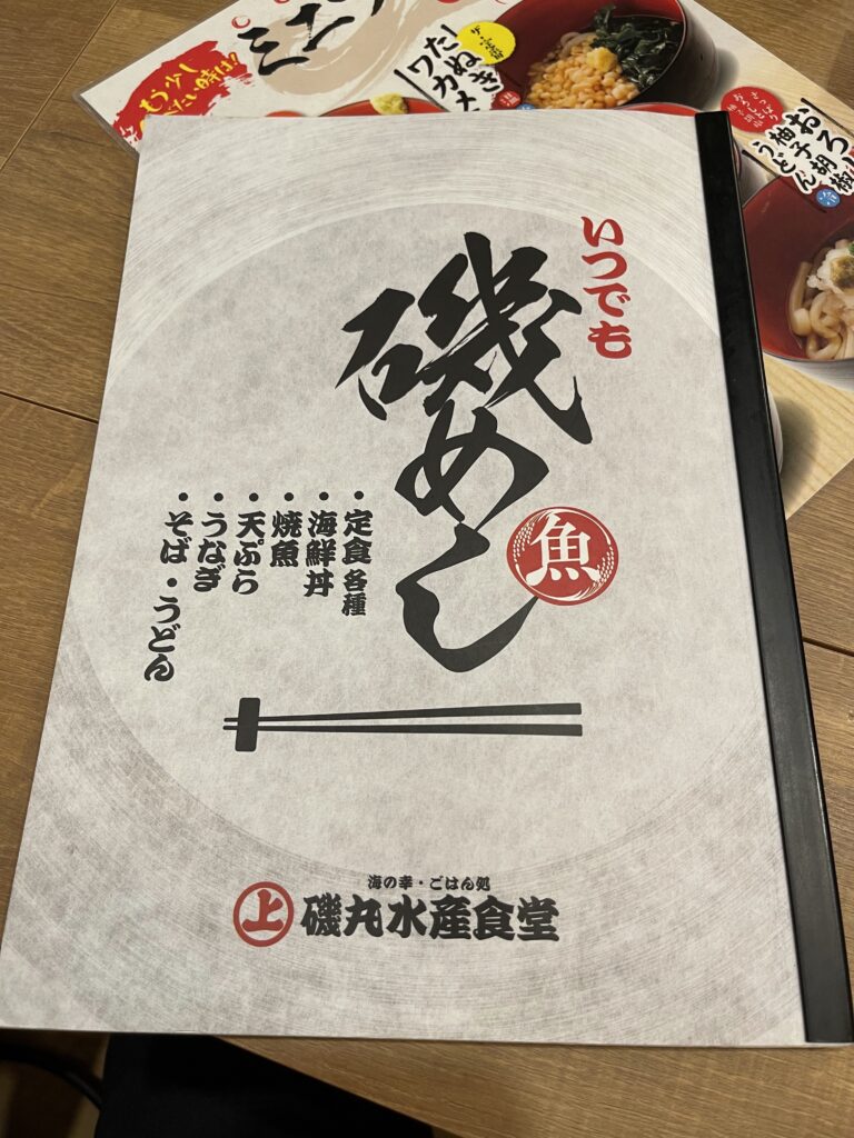 磯丸水産食堂メニュー