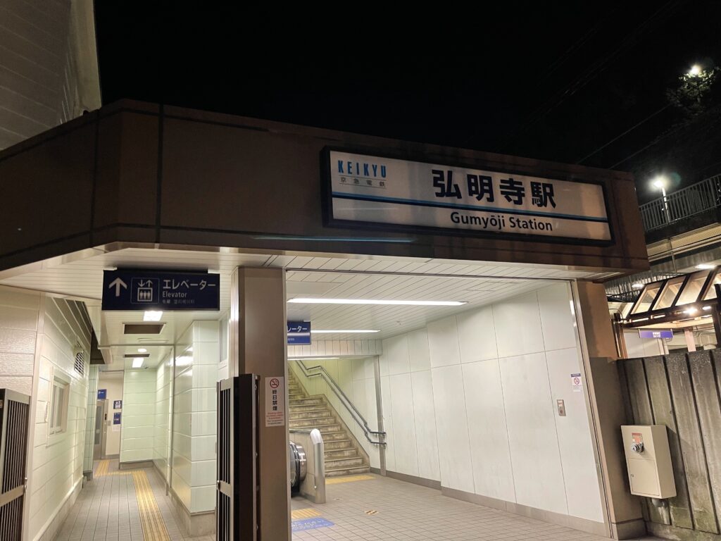 京急弘明寺駅