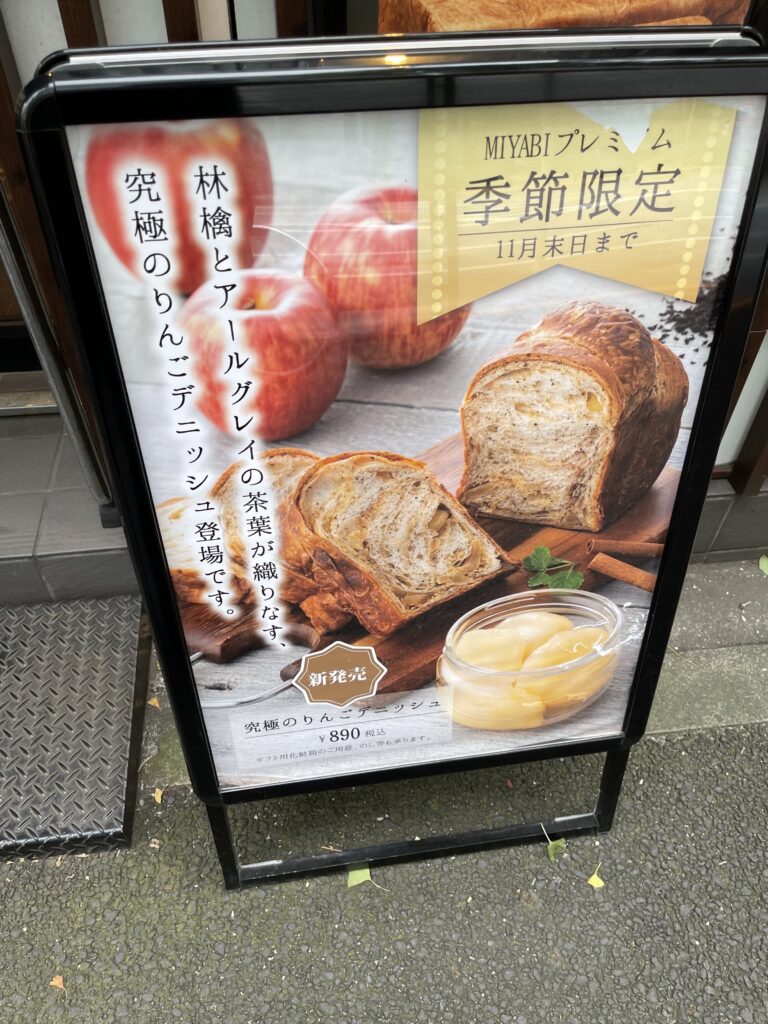 デニッシュパン案内看板