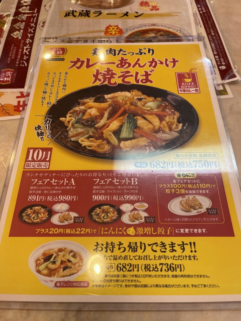 カレーあんかけ焼きそばメニュー
