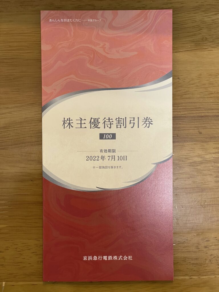 株主優待割引券