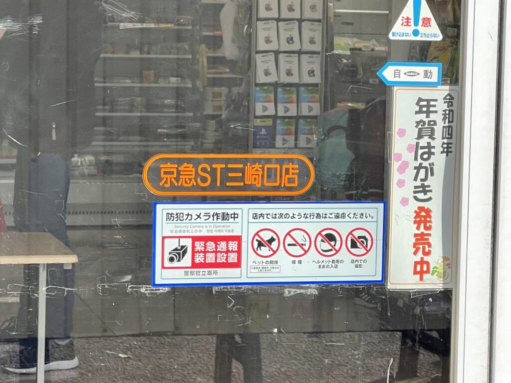 京急ST三崎口店