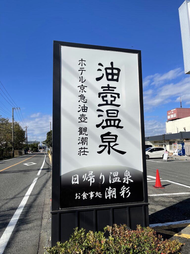 油壺温泉看板