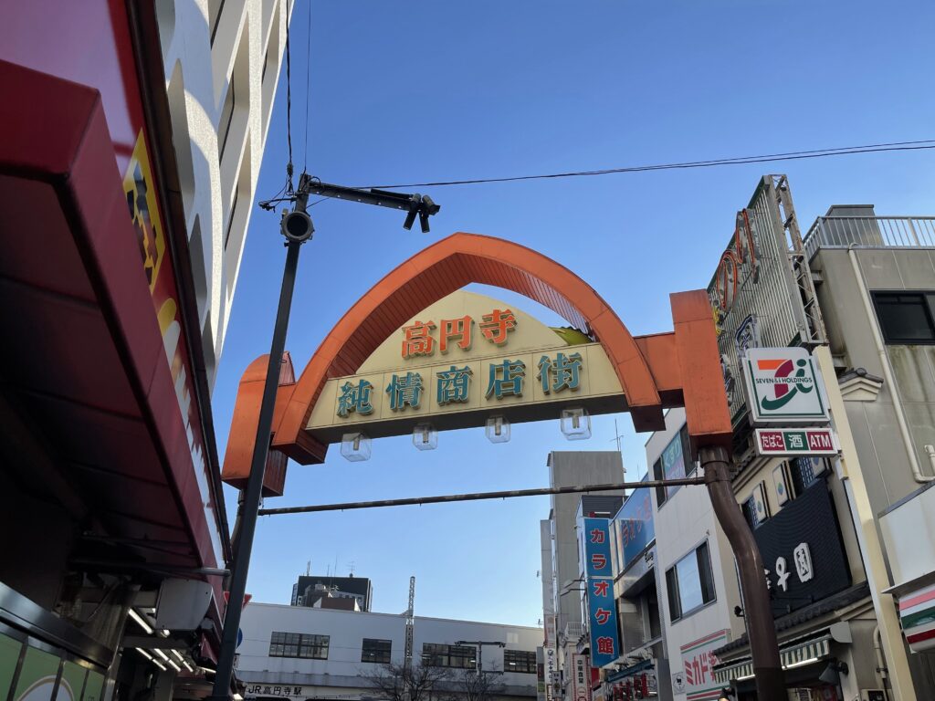 高円寺純情商店街