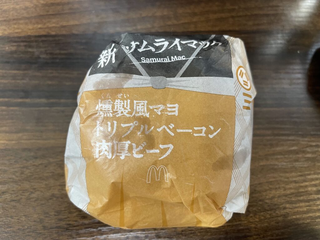 燻製風マヨトリプルベーコン肉厚ビーフ包装