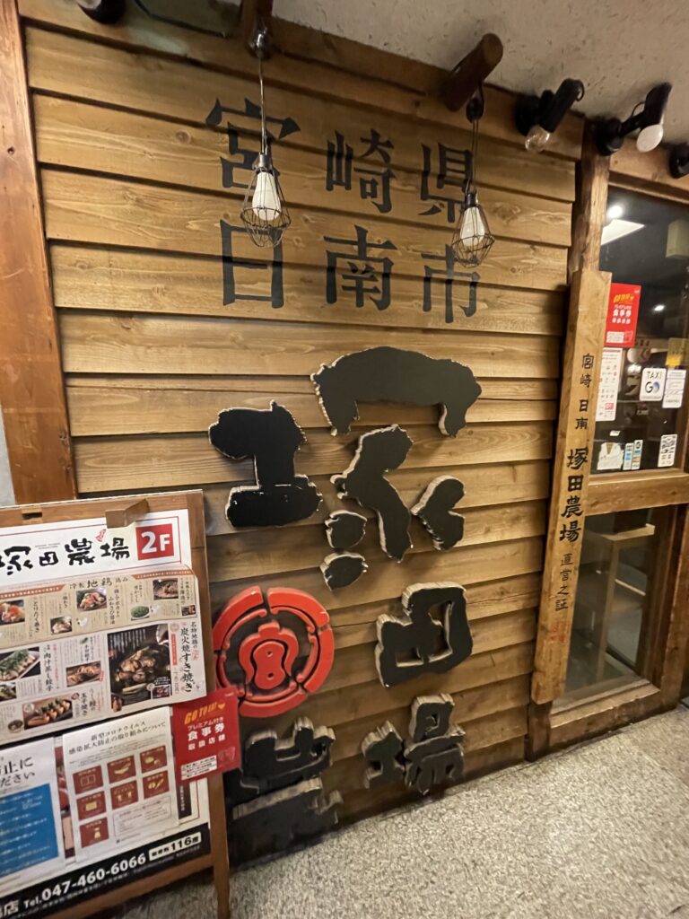 塚田農場店舗外観