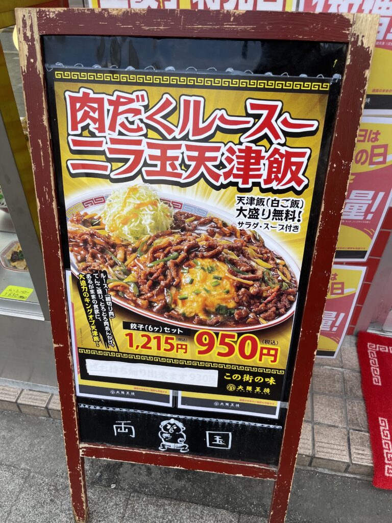 肉だくルースー看板