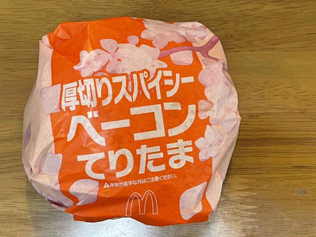 厚切りベーコンてりたま包装