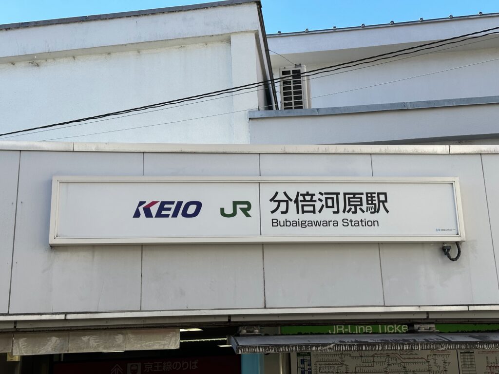 駅名板