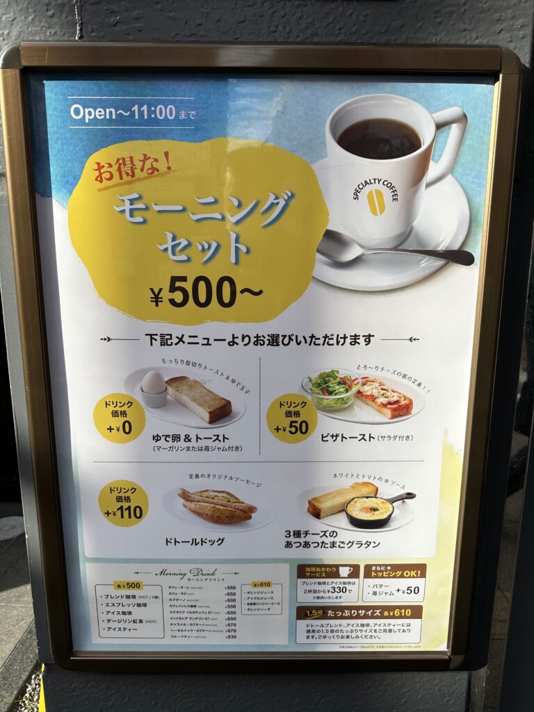 モーニングメニュー