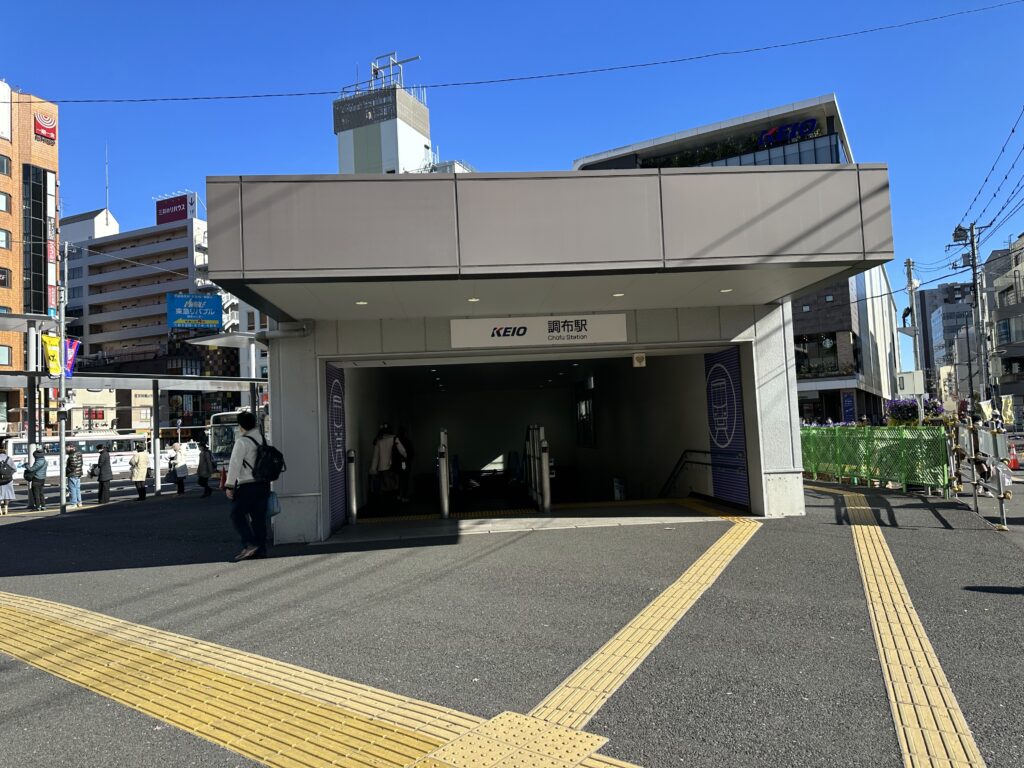 調布駅