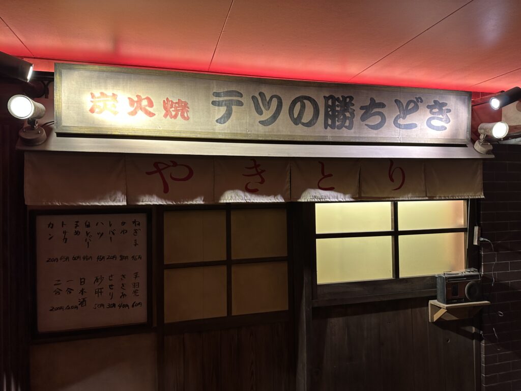 焼き鳥屋