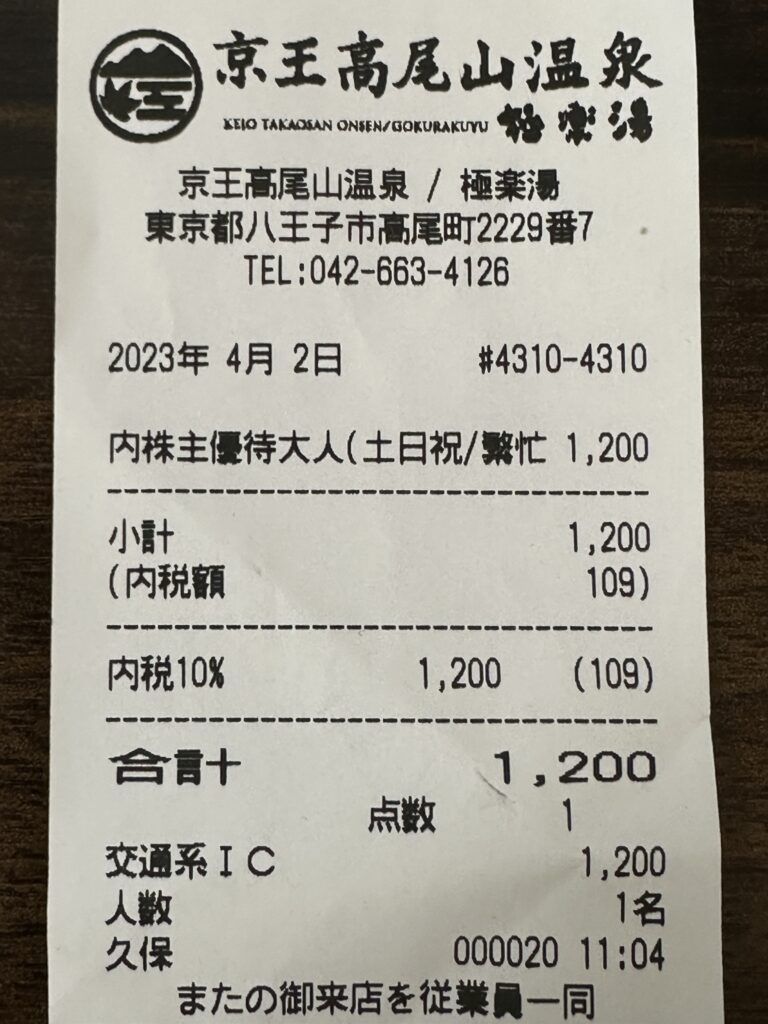 京王株主優待京王高尾山温泉　極楽湯　平日入館券４枚o 京王高尾山温泉極楽湯回数券8枚