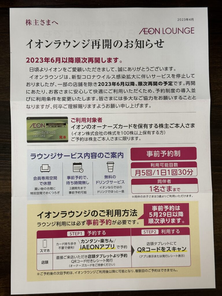 イオンラウンジ再開の案内