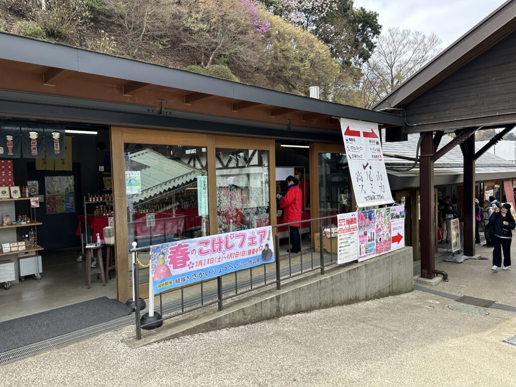 高尾山スミカ土産処