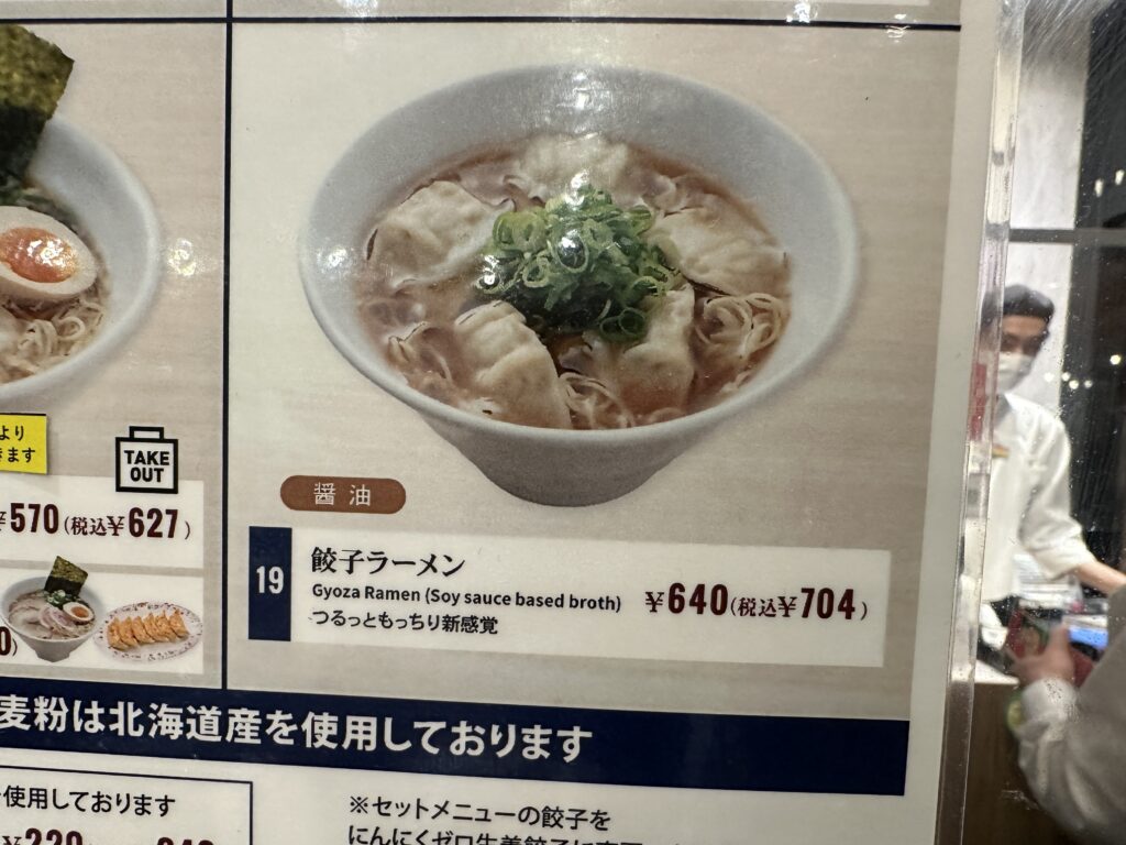 餃子ラーメンメニュー