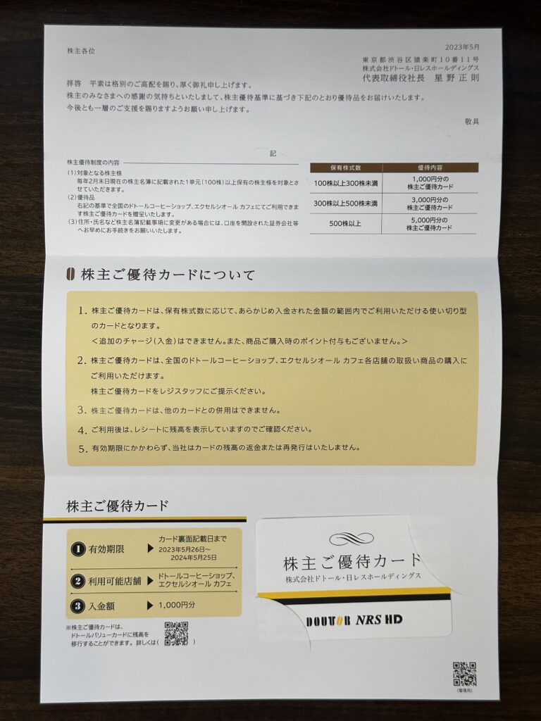 株主優待ドトール日レス(3087)の優待はコーヒー代節約!星乃