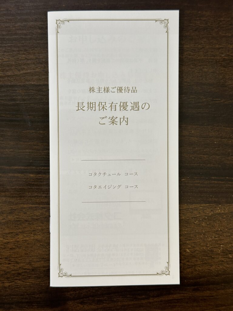 長期優待案内