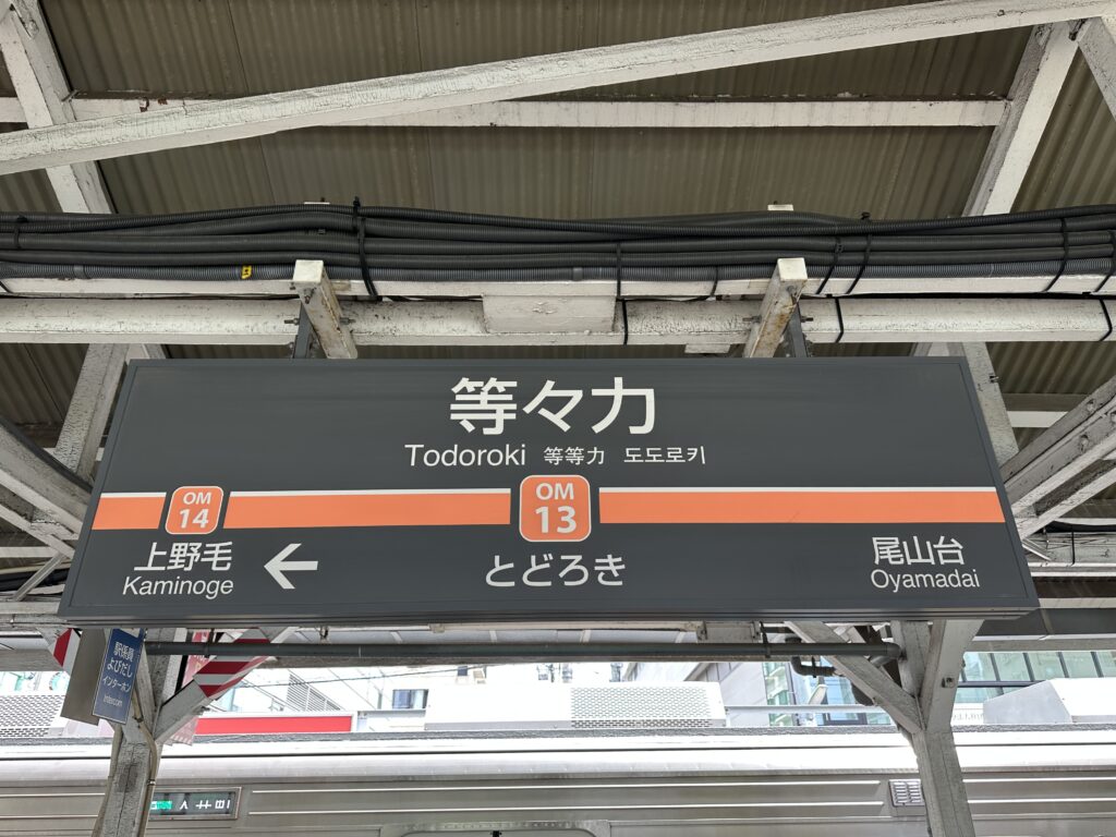 等々力駅看板