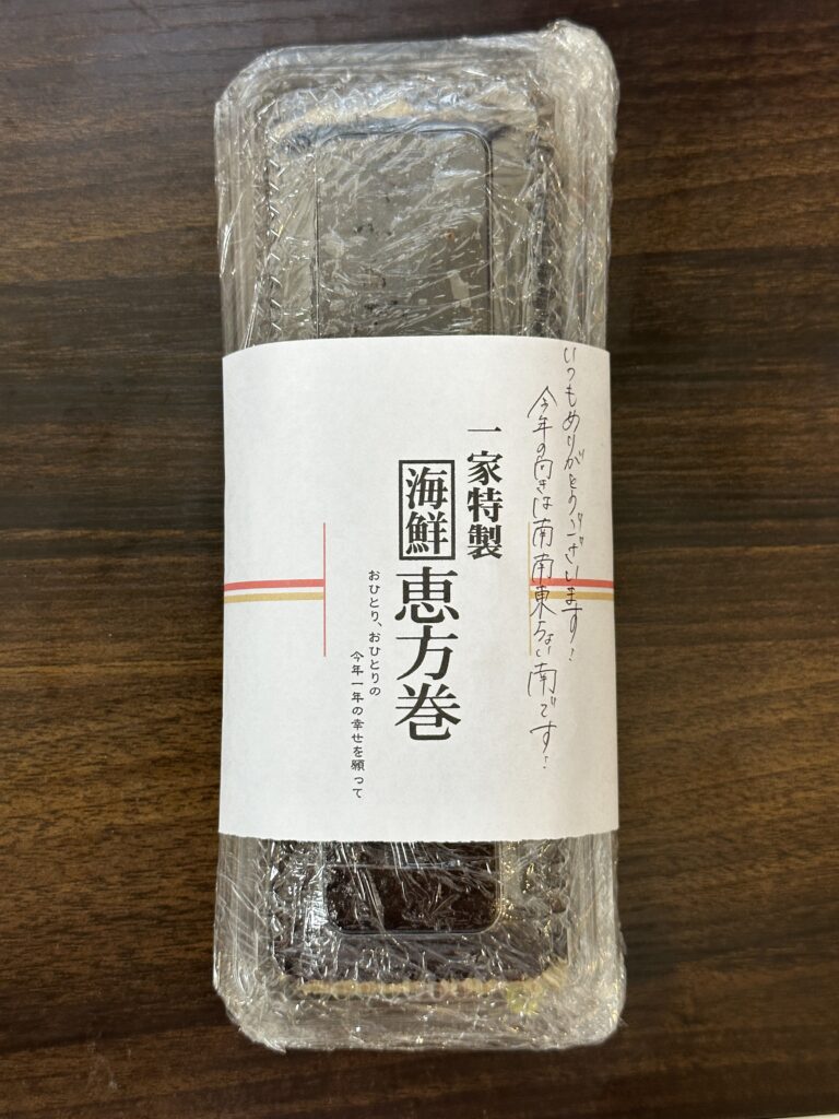 恵方巻