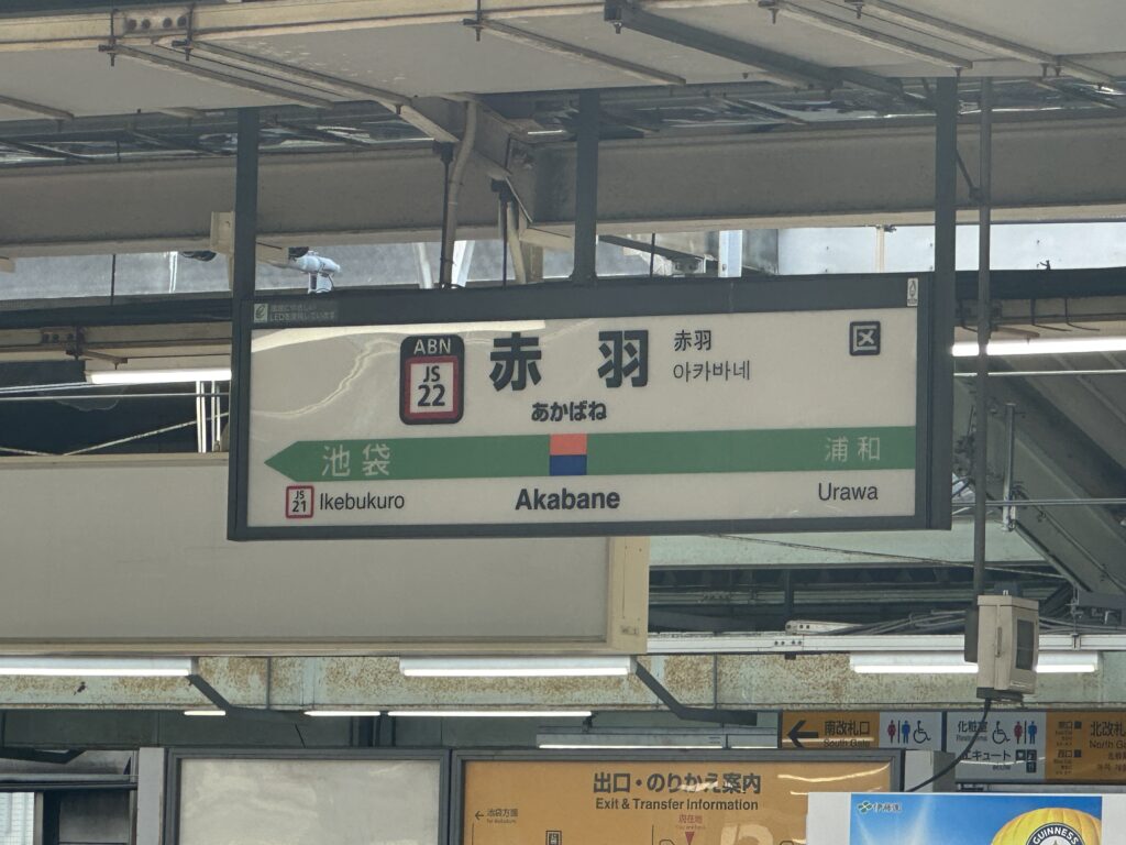 赤羽駅