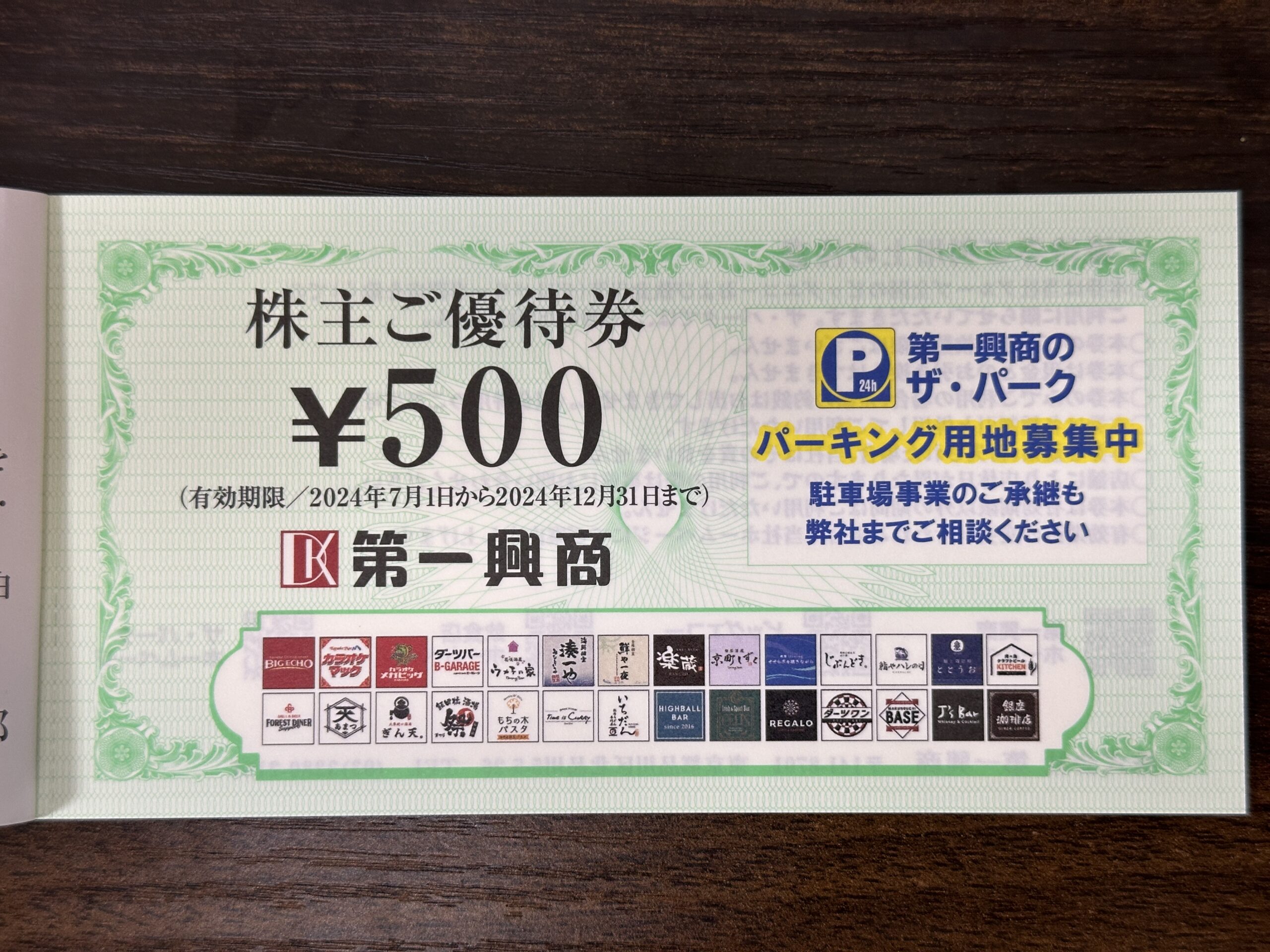 最新 第一興商 株主ご優待券 5000円分 最新 第一興商 株主優待券 5000円分