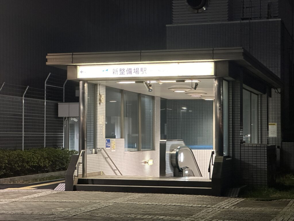 新整備場駅