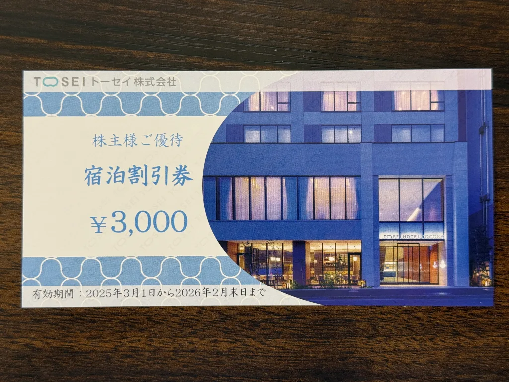 トーセイの優待券