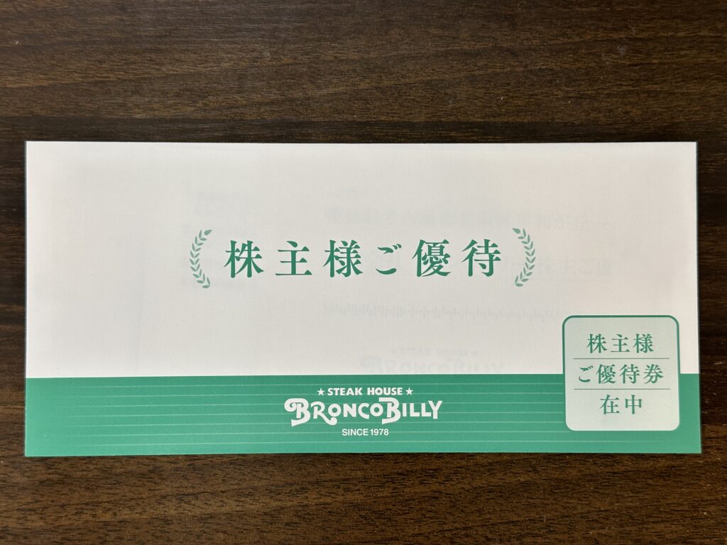 優待封筒