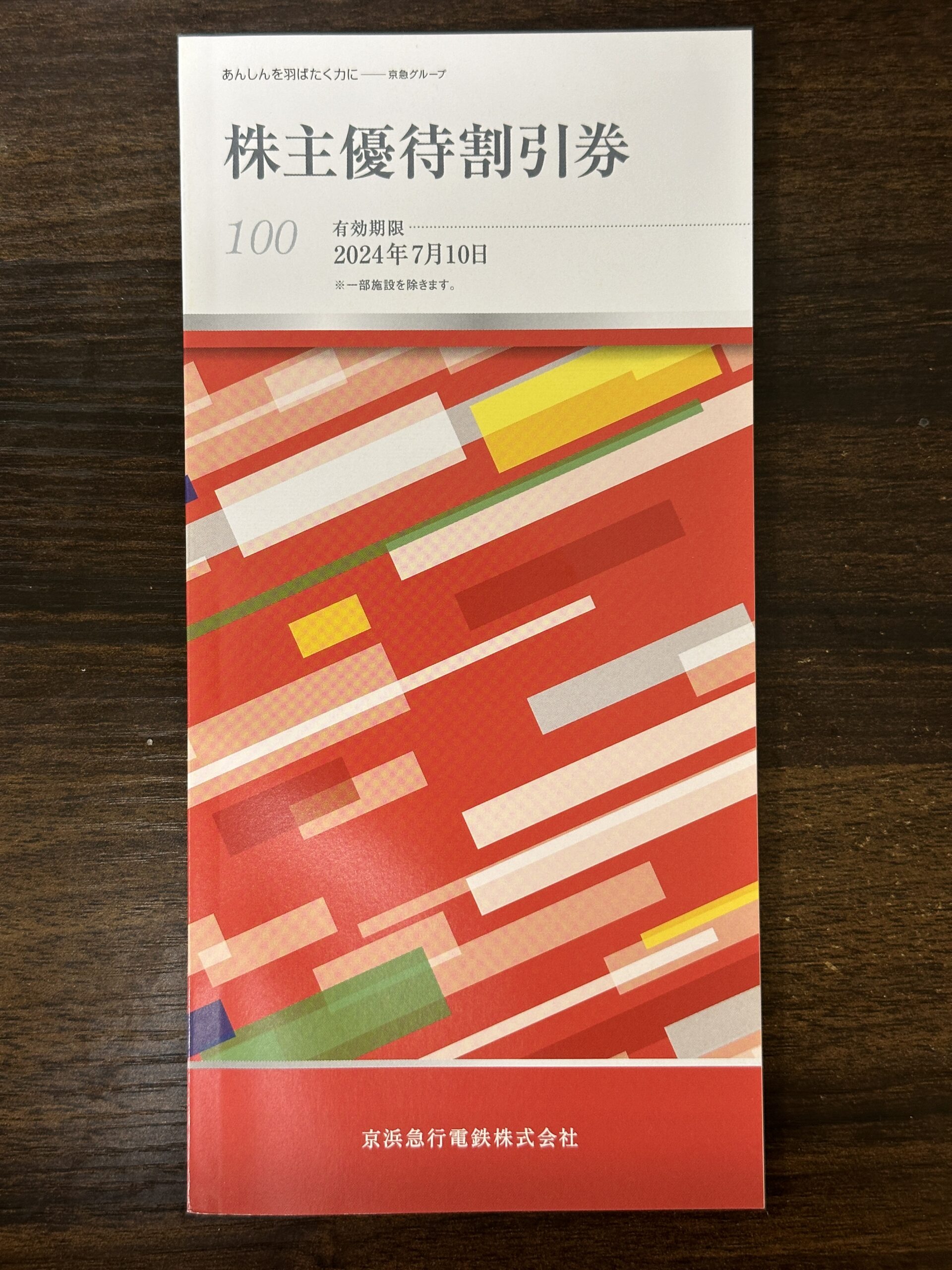 株主優待】京浜急行電鉄（9006） - MBAホルダーが保有している株主優待銘柄