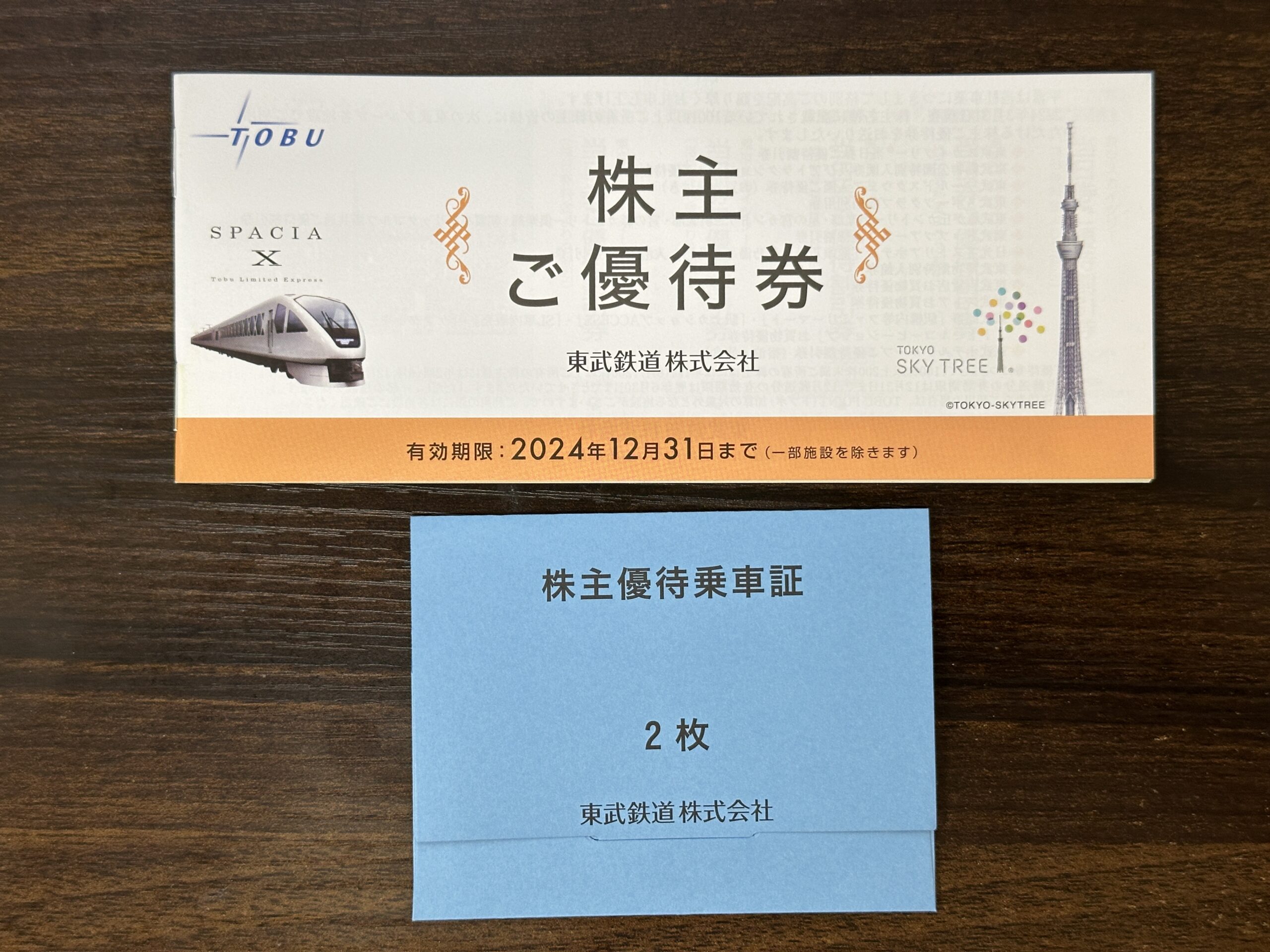 株主優待】東武鉄道(9001)の優待でスカイツリーも日光も！いつ届く