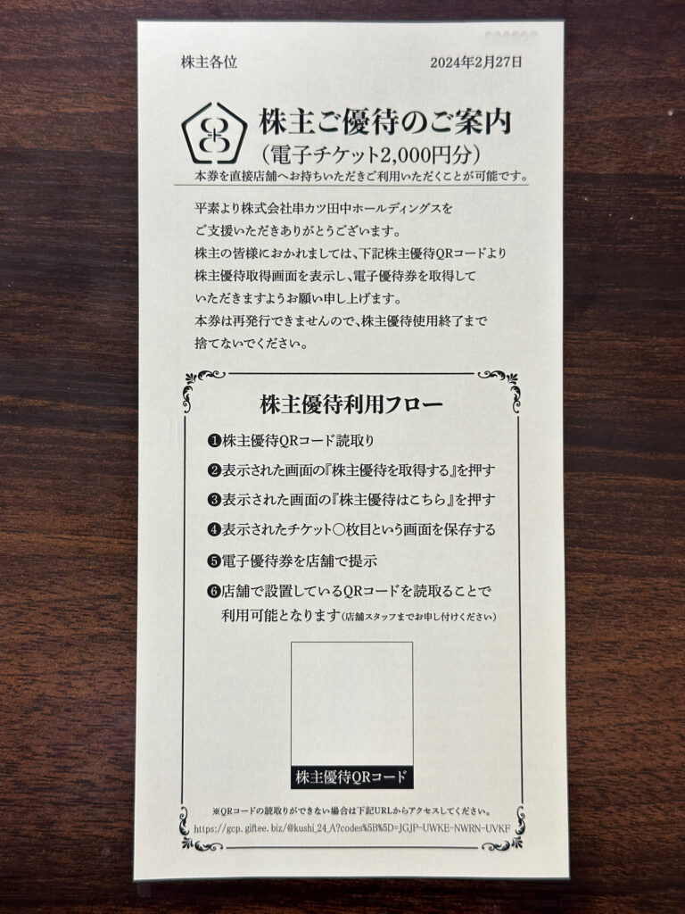 株主優待】ユニシアホールディングス（旧：串カツ田中ホールディングス 